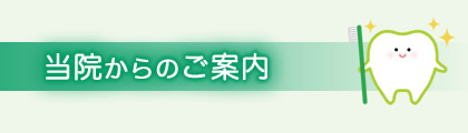 当院からのご案内
